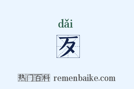 歹是什么意思的图片